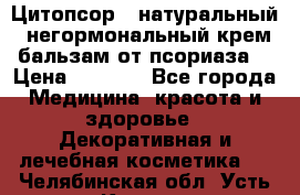 Цитопсор - натуральный, негормональный крем-бальзам от псориаза. › Цена ­ 1 295 - Все города Медицина, красота и здоровье » Декоративная и лечебная косметика   . Челябинская обл.,Усть-Катав г.